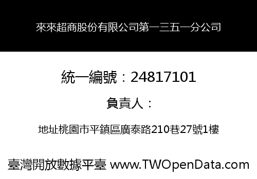 來來超商股份有限公司第一三五一分公司