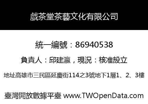 戲茶堂茶藝文化有限公司