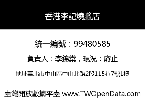 香港李記燒臘店