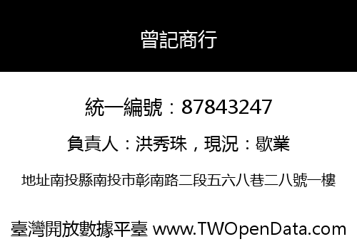 曾記商行