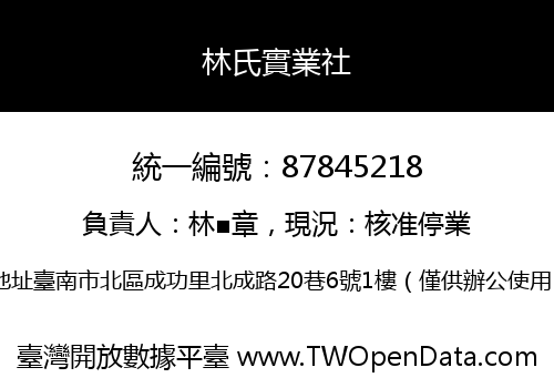 林氏實業社