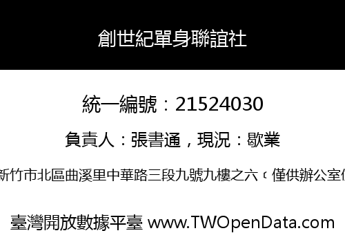 創世紀單身聯誼社