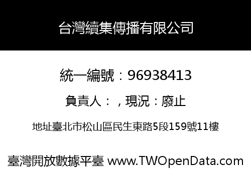 台灣續集傳播有限公司