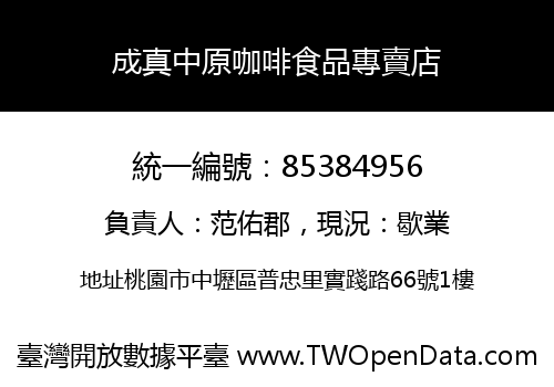 成真中原咖啡食品專賣店