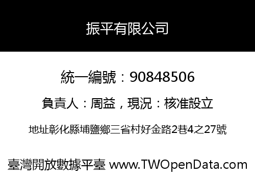 振平有限公司