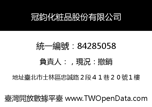冠鈞化粧品股份有限公司