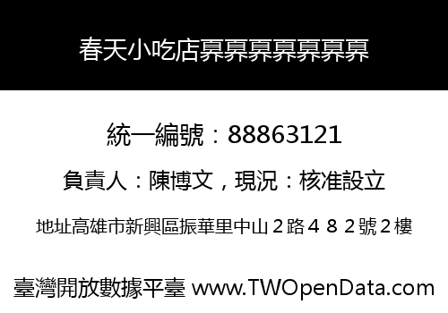 春天小吃店奡奡奡奡奡奡奡