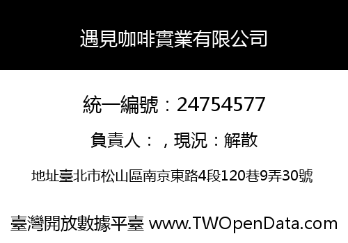 遇見咖啡實業有限公司