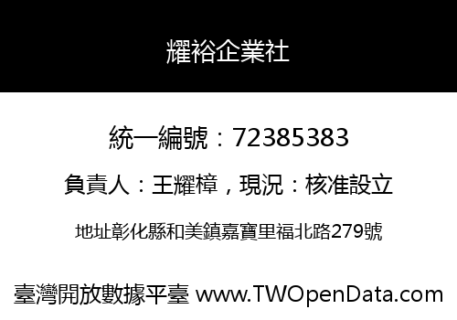 耀裕企業社