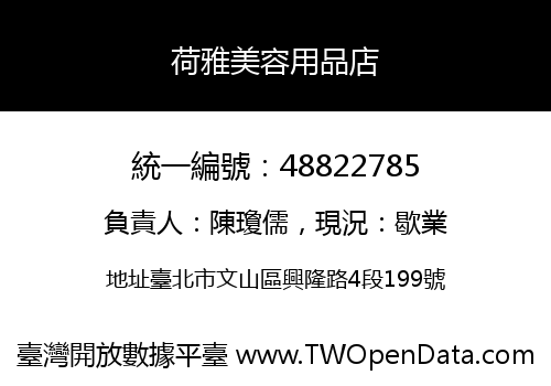 荷雅美容用品店