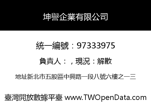坤譽企業有限公司