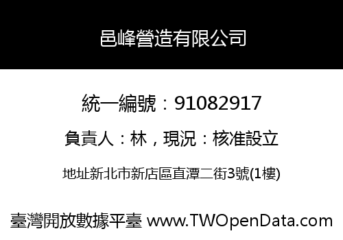 邑峰營造有限公司