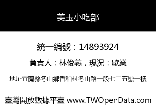 美玉小吃部