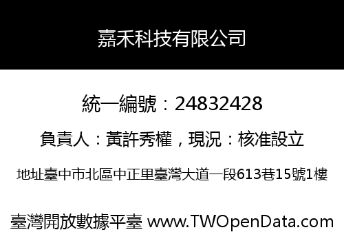 嘉禾科技有限公司