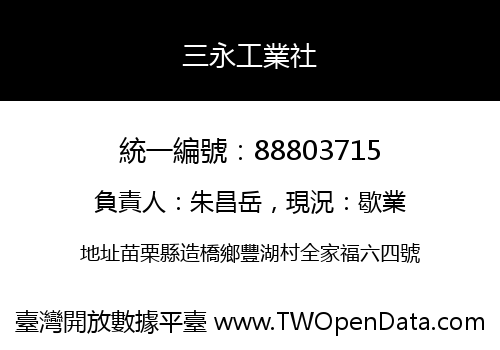 三永工業社