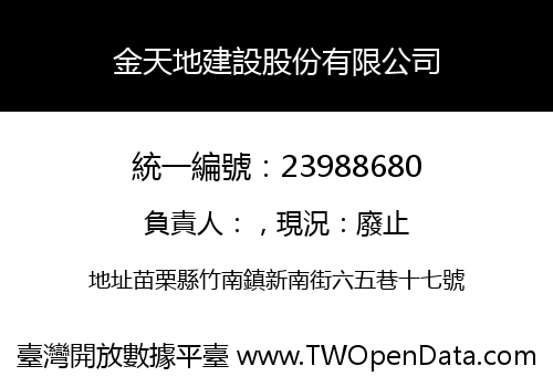 金天地建設股份有限公司