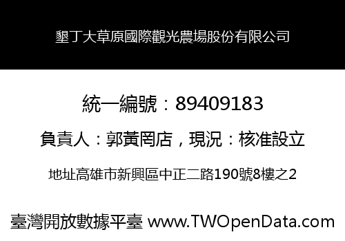 墾丁大草原國際觀光農場股份有限公司