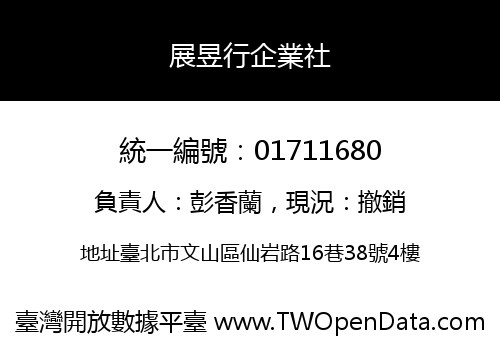 展昱行企業社