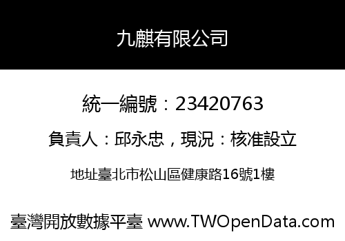 九麒有限公司