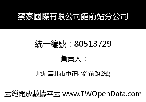 蔡家國際有限公司館前站分公司