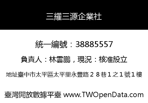 三耀三源企業社