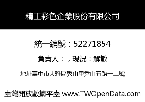 精工彩色企業股份有限公司