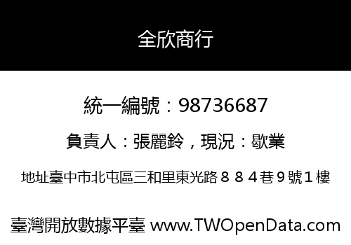 全欣商行