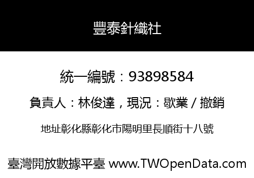 豐泰針織社