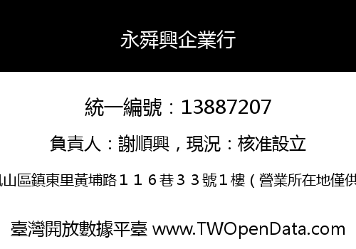 永舜興企業行