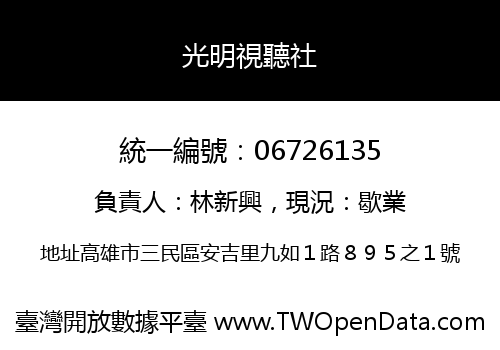 光明視聽社