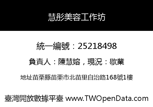 慧彤美容工作坊