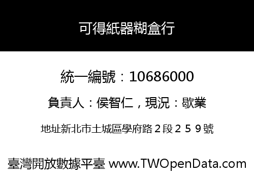 可得紙器糊盒行