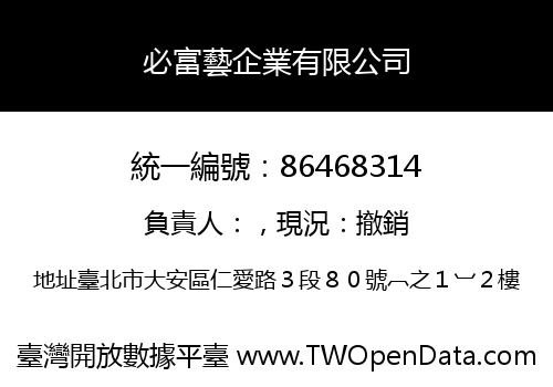 必富藝企業有限公司