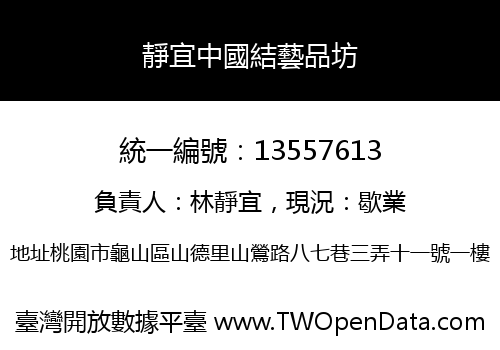 靜宜中國結藝品坊