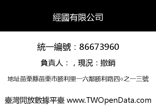 經國有限公司