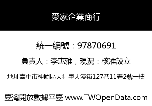 愛家企業商行