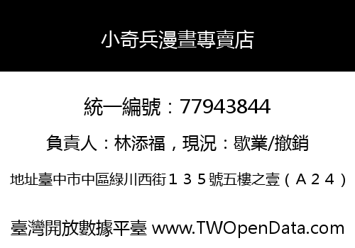 小奇兵漫晝專賣店
