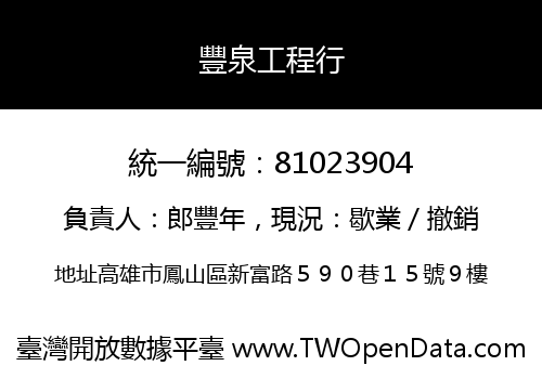 豐泉工程行