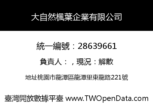大自然楓葉企業有限公司