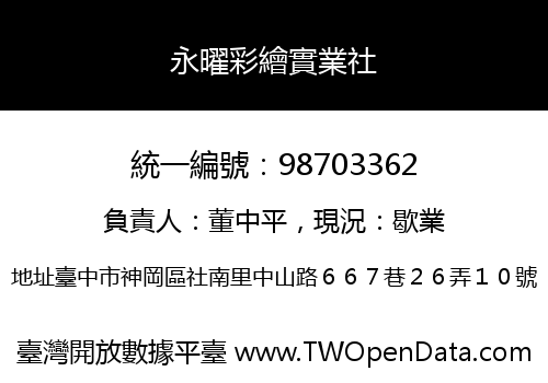 永曜彩繪實業社