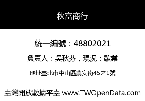 秋富商行