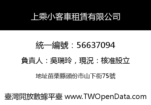 上乘小客車租賃有限公司