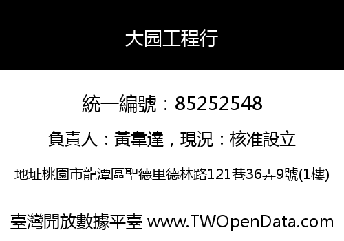 大园工程行