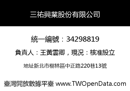 三祐興業股份有限公司