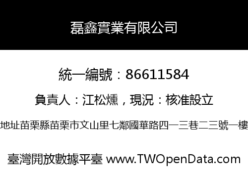 磊鑫實業有限公司