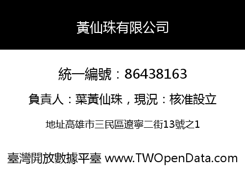 黃仙珠有限公司