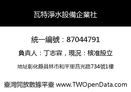 瓦特淨水設備企業社