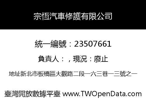宗恆汽車修護有限公司