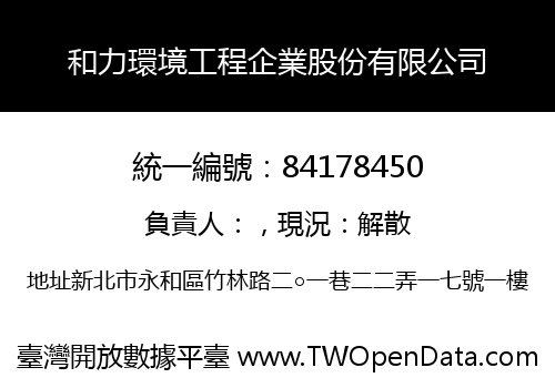 和力環境工程企業股份有限公司