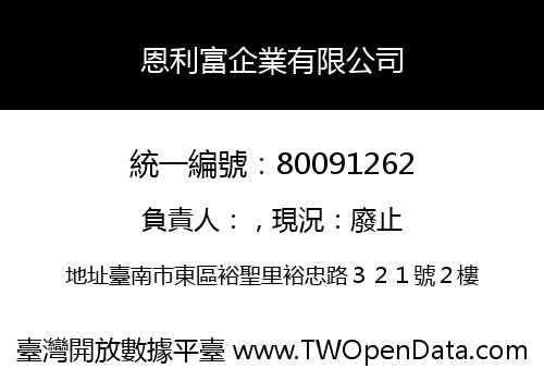 恩利富企業有限公司